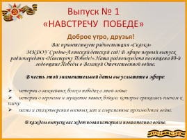 Выпуск №1 "Навстречу Победе" Выпуск №1 "Навстречу Победе".
