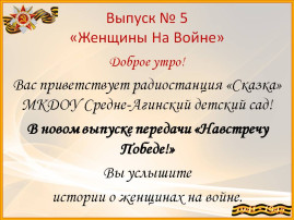 Выпуск №5 "О женщинах на фронте" Выпуск №5 "О женщинах на фронте".