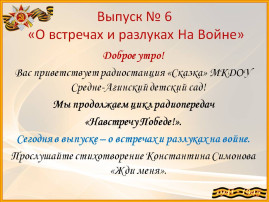ВыПуСк № 6 «О встречах и разлуках на войне» ВыПуСк № 6 «О встречах и разлуках на войне».
