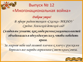 Многонациональная война Многонациональная война.
