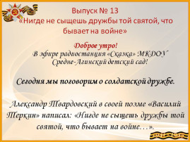 О дружбе боевых товарищей О дружбе боевых товарищей.