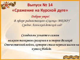 История сражения на Курской дуге История сражения на Курской дуге.