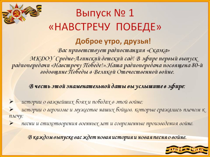 Выпуск №1 "Навстречу Победе" Выпуск №1 "Навстречу Победе".