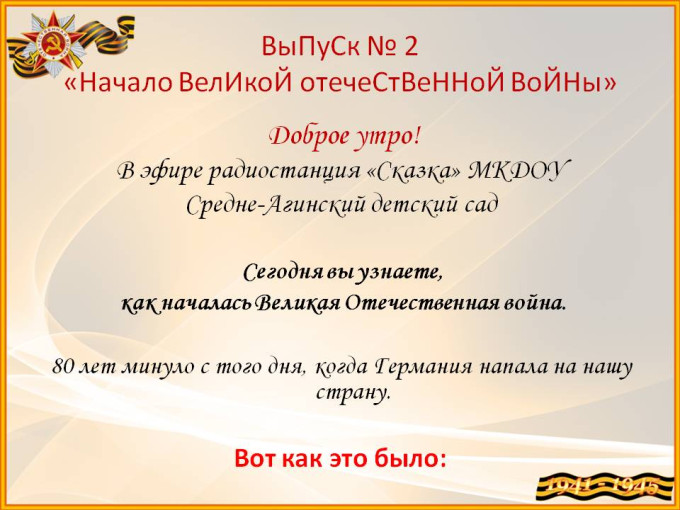 ВыПуСк № 2 Начало ВеликоЙ Отечественной войны ВыПуСк № 2 Начало ВеликоЙ Отечественной войны.
