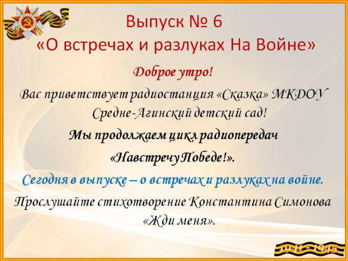 ВыПуСк № 6 «О встречах и разлуках на войне» ВыПуСк № 6 «О встречах и разлуках на войне».