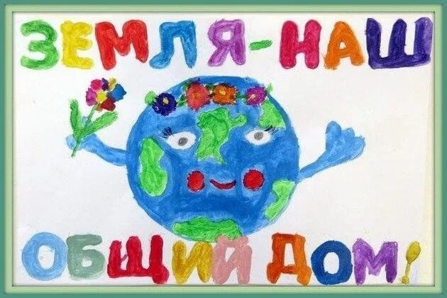 Экологическая акция «Земля — наш общий дом!» Экологическая акция «Земля — наш общий дом!».