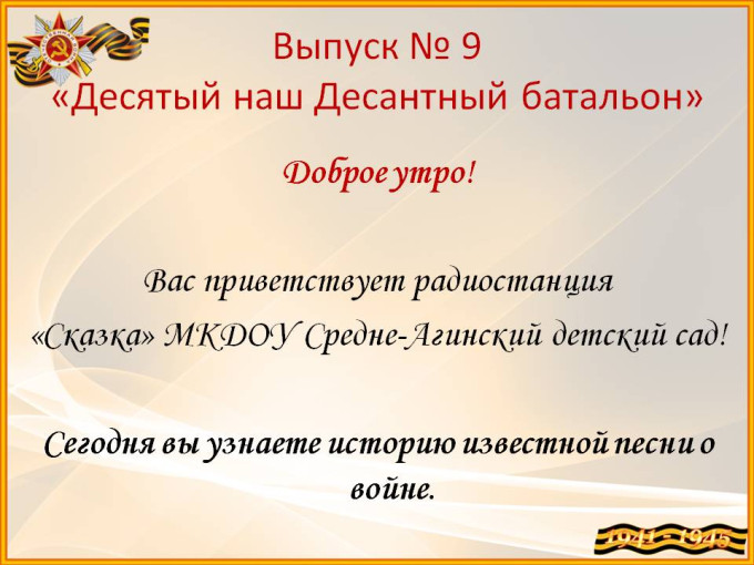 История песни «Нам нужна одна победа» История песни «Нам нужна одна победа».