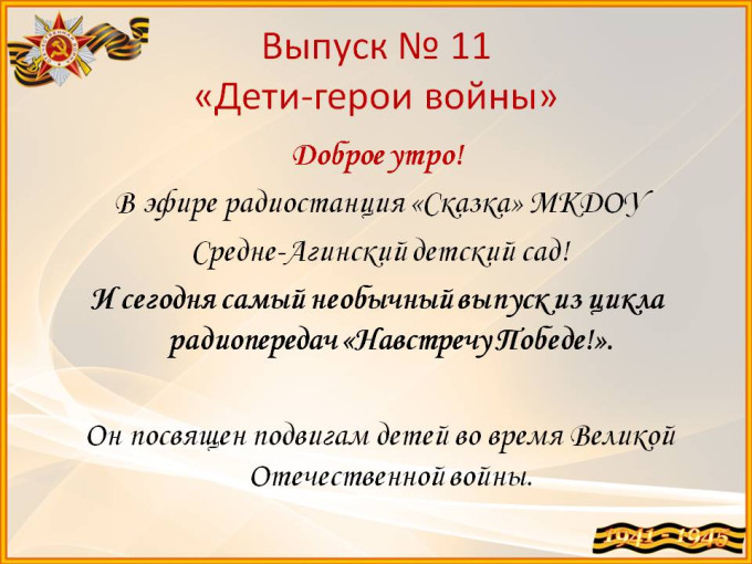 О маленьких героях большой войны О маленьких героях большой войны.