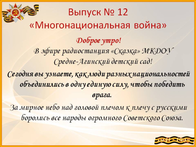 Многонациональная война Многонациональная война.