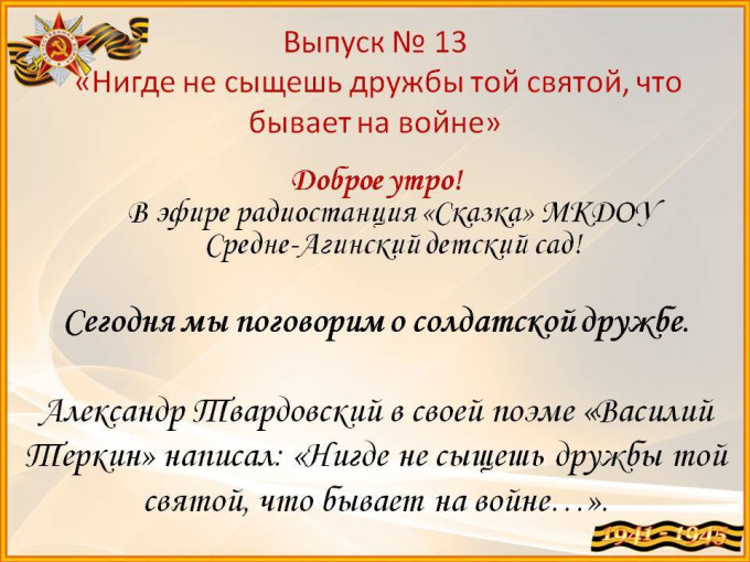 О дружбе боевых товарищей О дружбе боевых товарищей.