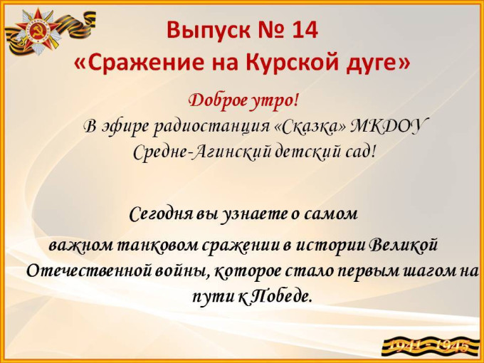История сражения на Курской дуге История сражения на Курской дуге.