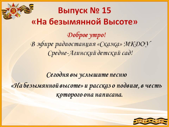 На безымянной высоте На безымянной высоте.
